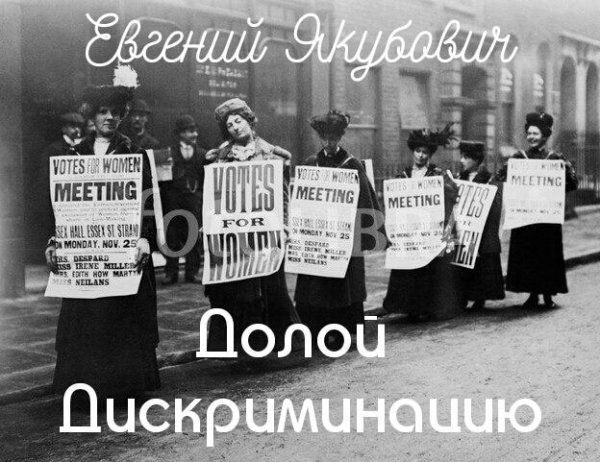 Евгений Якубович - Долой Дискриминацию