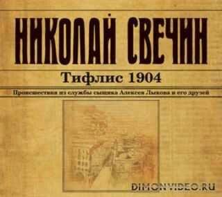 Тифлис 1904 - Николай Свечин