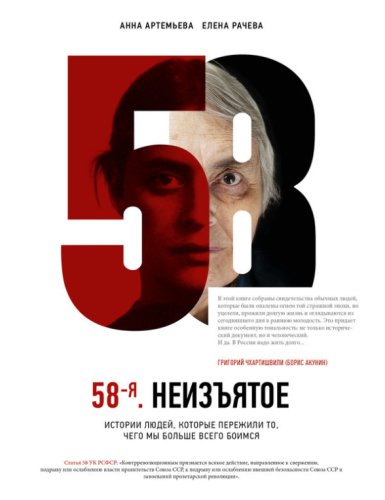 Анна Артемьева,Елена Рачева.58-я.Неизъятое.2016