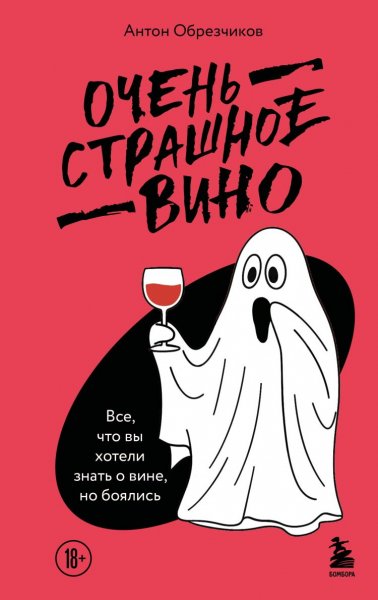 Обрезчиков Антон. Очень страшное вино