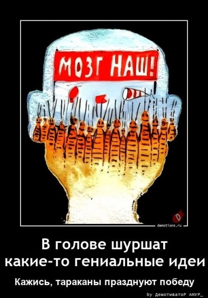Тараканы в голове