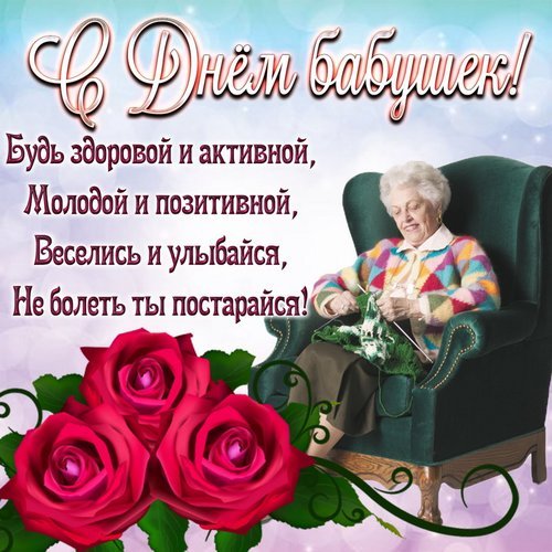 Открытка с днем бабушек будь здоровой