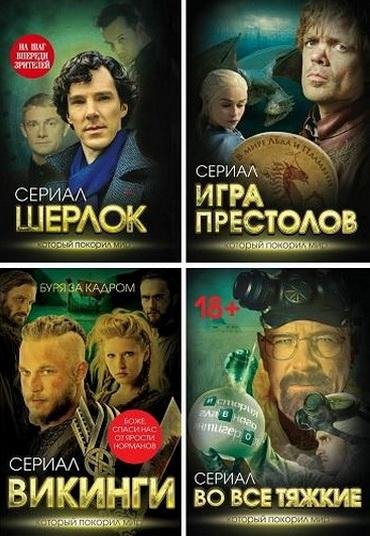 Серия "Сериал, который покорил мир" [11 книг]