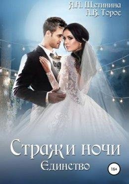 Единство.Стражи ночи 3