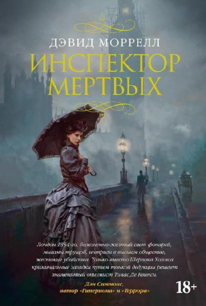Дэвид Моррелл