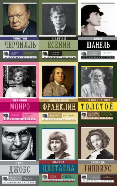 Эксклюзивные биографии