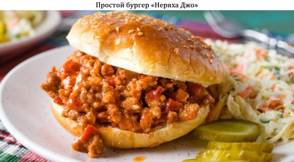 Простой бургер "Неряха Джо"