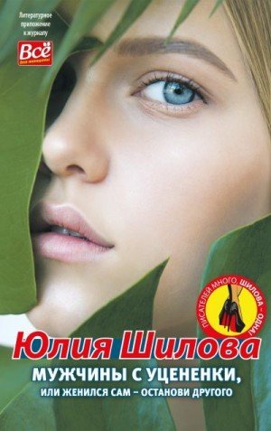 Шилова Юлия Мужчины с уценёнки, или Женился сам останови