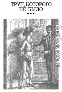 Труп, которого не было