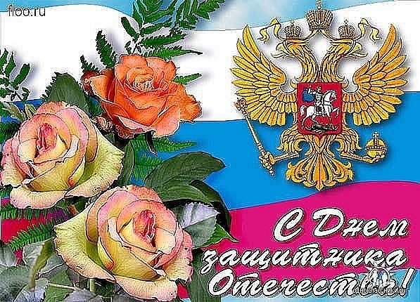 С днем защитника