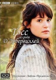 Томас Гарди. Тэсс из рода дЭрбервиллей -