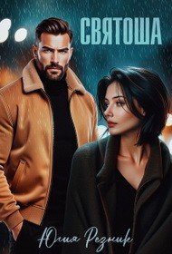 Резник Юлия Святоша (2025)