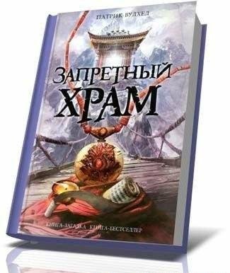 Патрик Вудхед Запретный храм