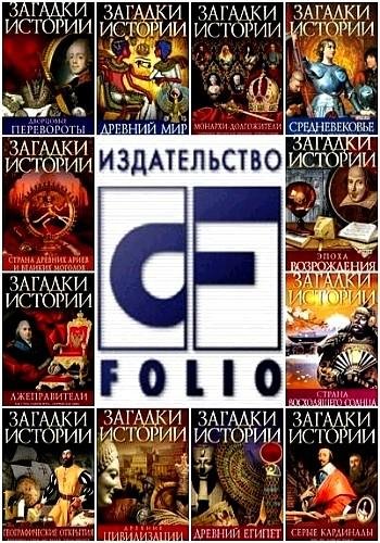 Загадки истории. Серия