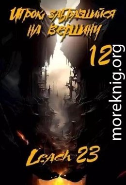 Игрок, забравшийся на вершину 12