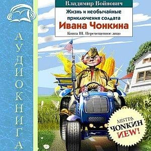 Чонкин-3 (5)