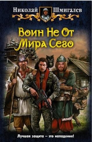 Шмигалёв.Воин Не От Мира Сего
