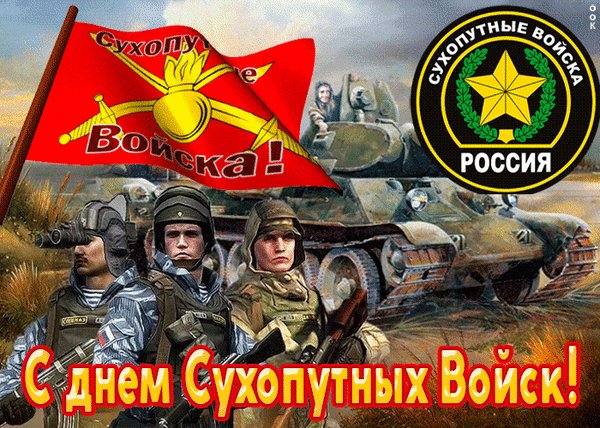 Анимированная открытка с днем сухопутных