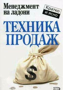 Дмитрий Потапов Техника продаж