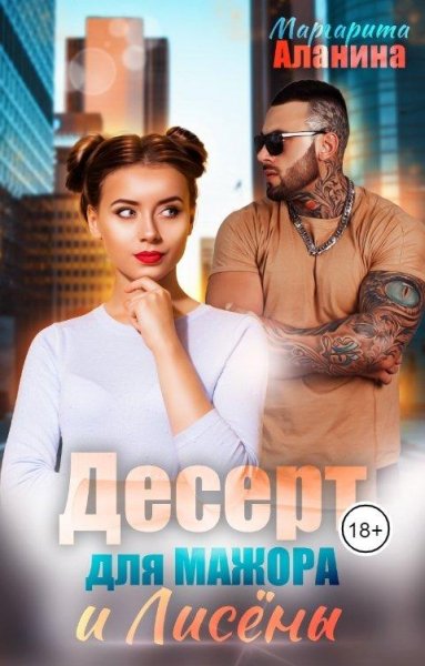 Alanina Vzroslenie 4 Desert-dlya-mazhora-i-LisyonyTGgGIg