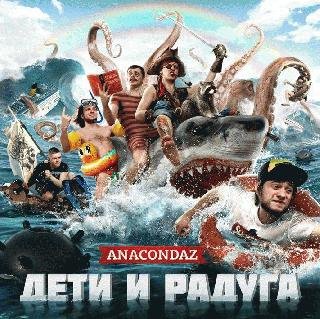 Anacondaz. Дети и радуга