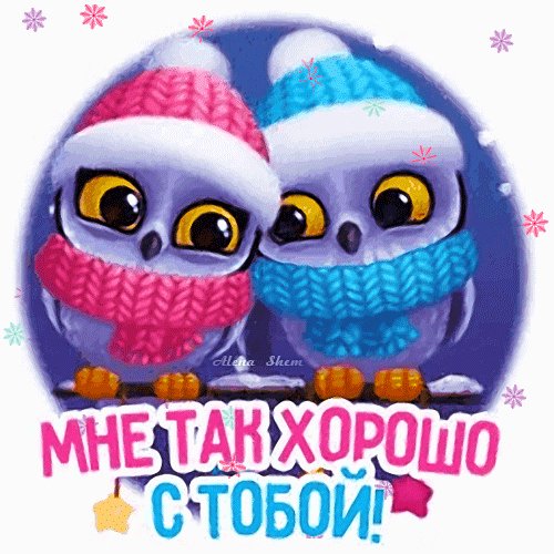 Анимированная открытка мне так хорошо