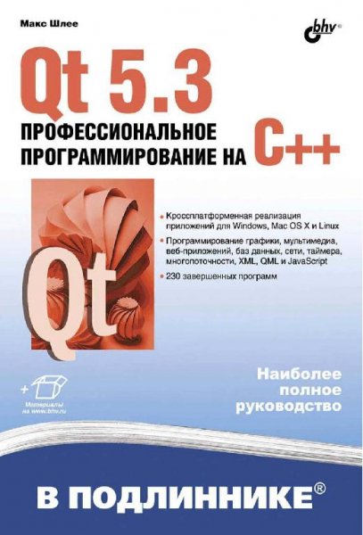 Шлее М. - Qt 5.3