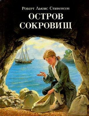 Роберт Льюис Стивенсон Остров сокровищ