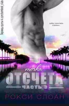 Рокси Слоан Точка отсчета 3