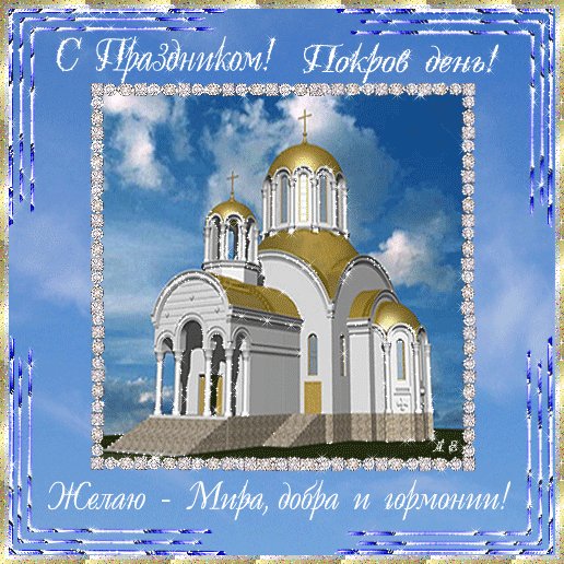 С ПРАЗДНИКОМ ПОКРОВ ДЕНЬ