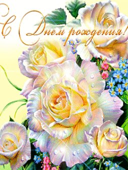 С днем рождения