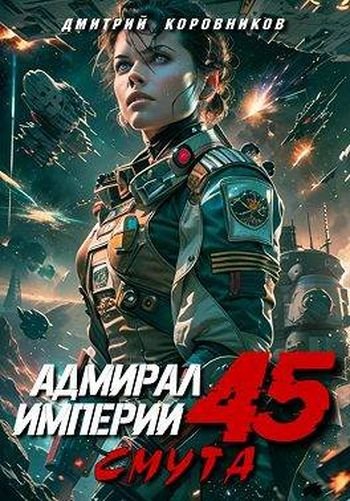 Дмитрий Коровников Адмирал Империи - 45