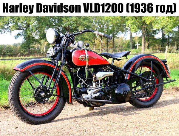HARLEY-DAVIDSON VLD1200 (1936г.)