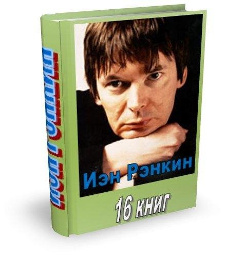 Иэн Рэнкин. Сборник произведений