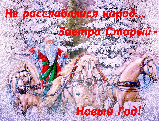 Анимированная открытка не расслабляйся