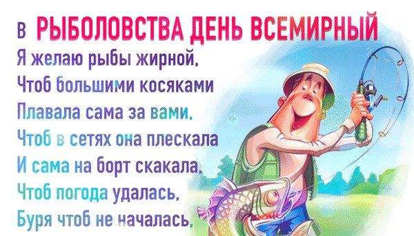 Анимированная открытка дeнь pыбoлoвcтвa (1)
