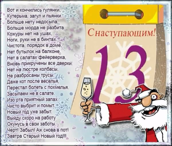 СО СТАРЫМ НОВЫМ ГОДОМ