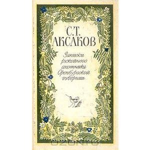 Aksakov Sergej Timofeevich - Zapiski ruz