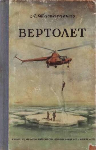 Вертолет