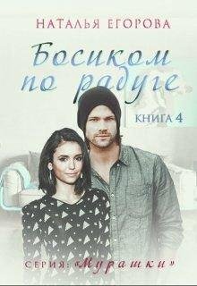 Босиком по радуге.Наталья Егорова