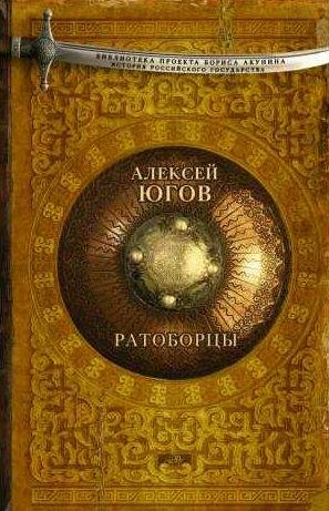 Алексей Югов - Ратоборцы