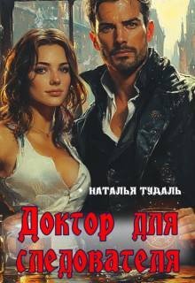 Тудаль Наталья Доктор для следователя (2026)