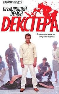 Декстер - дремлющий демон Декстера