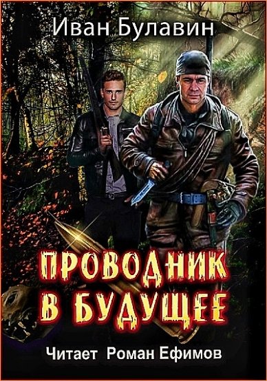 Проводник в будущее