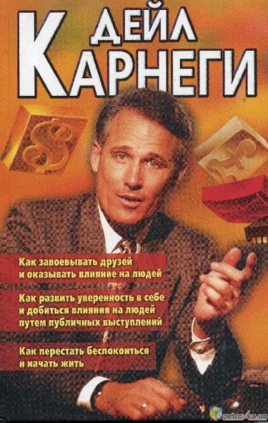 Дейл Карнеги - Собрание сочинений