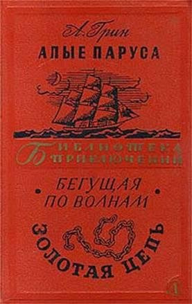 Алые паруса