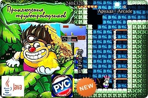 Приключения трубопроводчиков