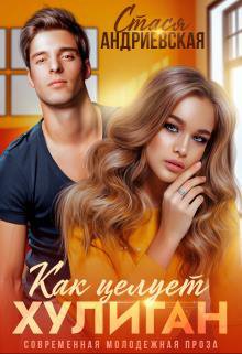 Андриевская. Как целует хулиган