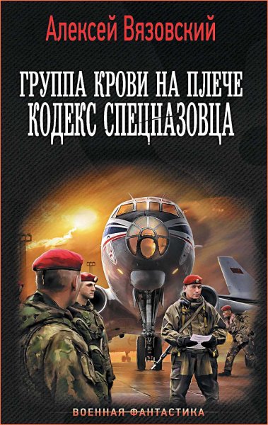 Группа крови на плече 3. Кодекс спецназовца