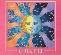 Сябры - Олеся